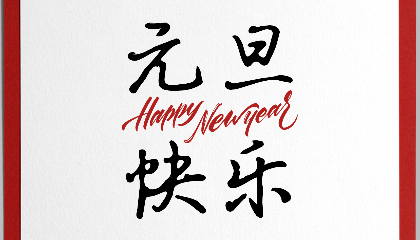 2021，耐立沉淀過(guò)往；2022，我們迎接新光。