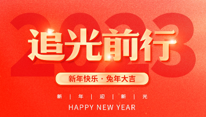 2023，耐立追光前行！