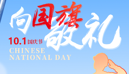 慶盛世華誕，向國(guó)旗敬禮！