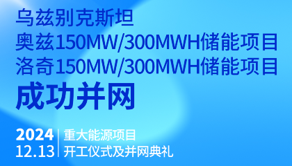 烏總統(tǒng)熱烈祝賀烏茲別克斯坦奧茲、洛奇150MW/300MWh兩項(xiàng)儲(chǔ)能項(xiàng)目成功并網(wǎng)